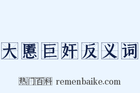 大慝巨奸反义词是什么意思的图片